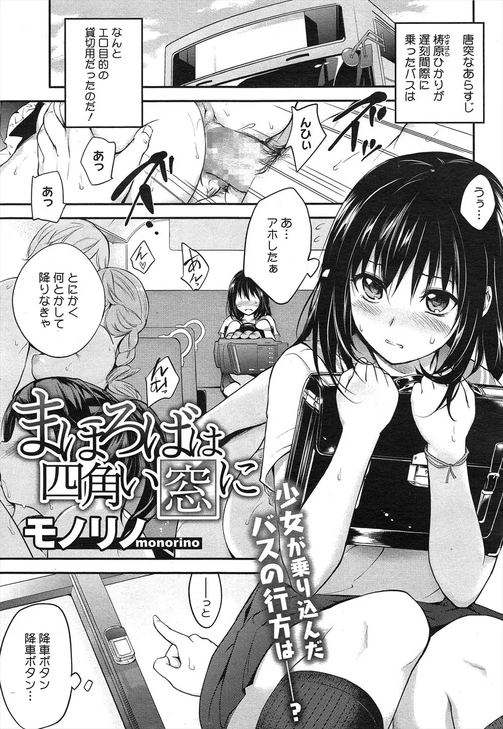 【エロ漫画】痴漢バスに乗り込んでしまったJK、バスの中で悲惨な目に、彼女はもうどこにも逃げられないバスの中で男達の性処理肉便器にされ続けるｗｗｗ