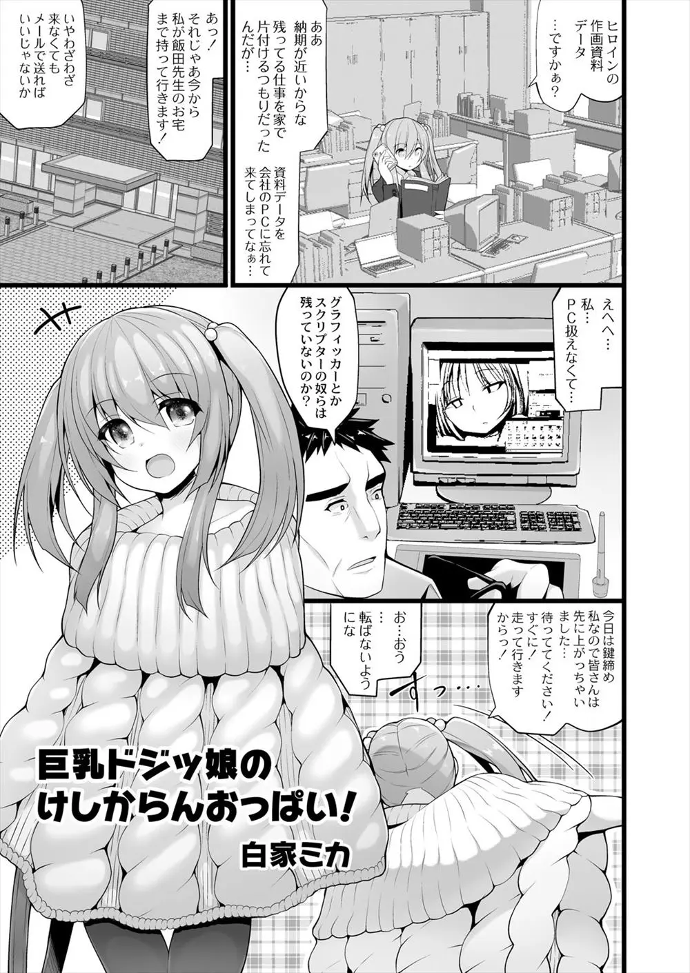 【エロ漫画】エロゲ会社で見習いとして働く巨乳美少女がドジすぎて何をするにも失敗ばかり、そんな失敗を取り戻すためマイクロビキニで作画モデルを志願するが・・・