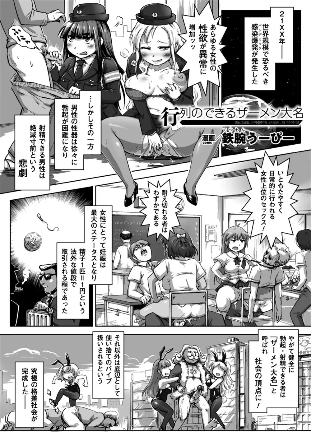 【エロ漫画】女性の性欲が増大、逆に男は勃起が困難になり勃起できる男は頂点に立つことが出来る世界、そんな世界でキモデブがやりたい放題ロリや巨乳お姉さんと生挿入で中だし孕ませていく！