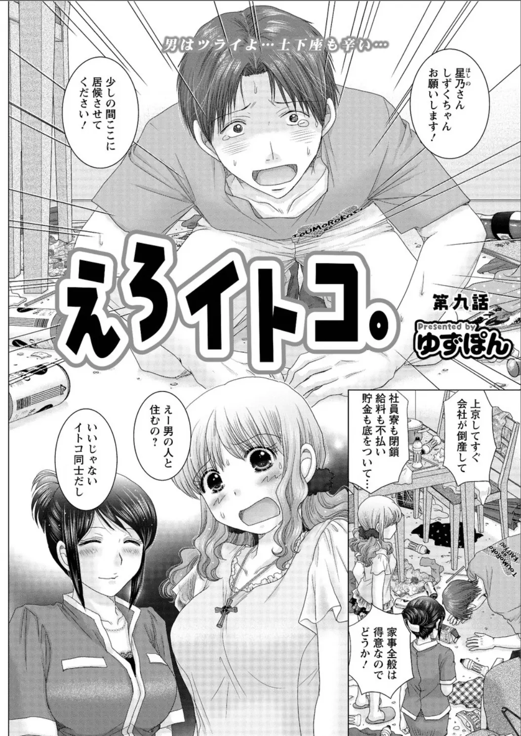 【エロ漫画】上京した男の会社が倒産イトコの家にしばらく滞在することにイトコは冷たい言葉を吐いてしまう、本当は好きなのにお兄ちゃんずっとここにいて！