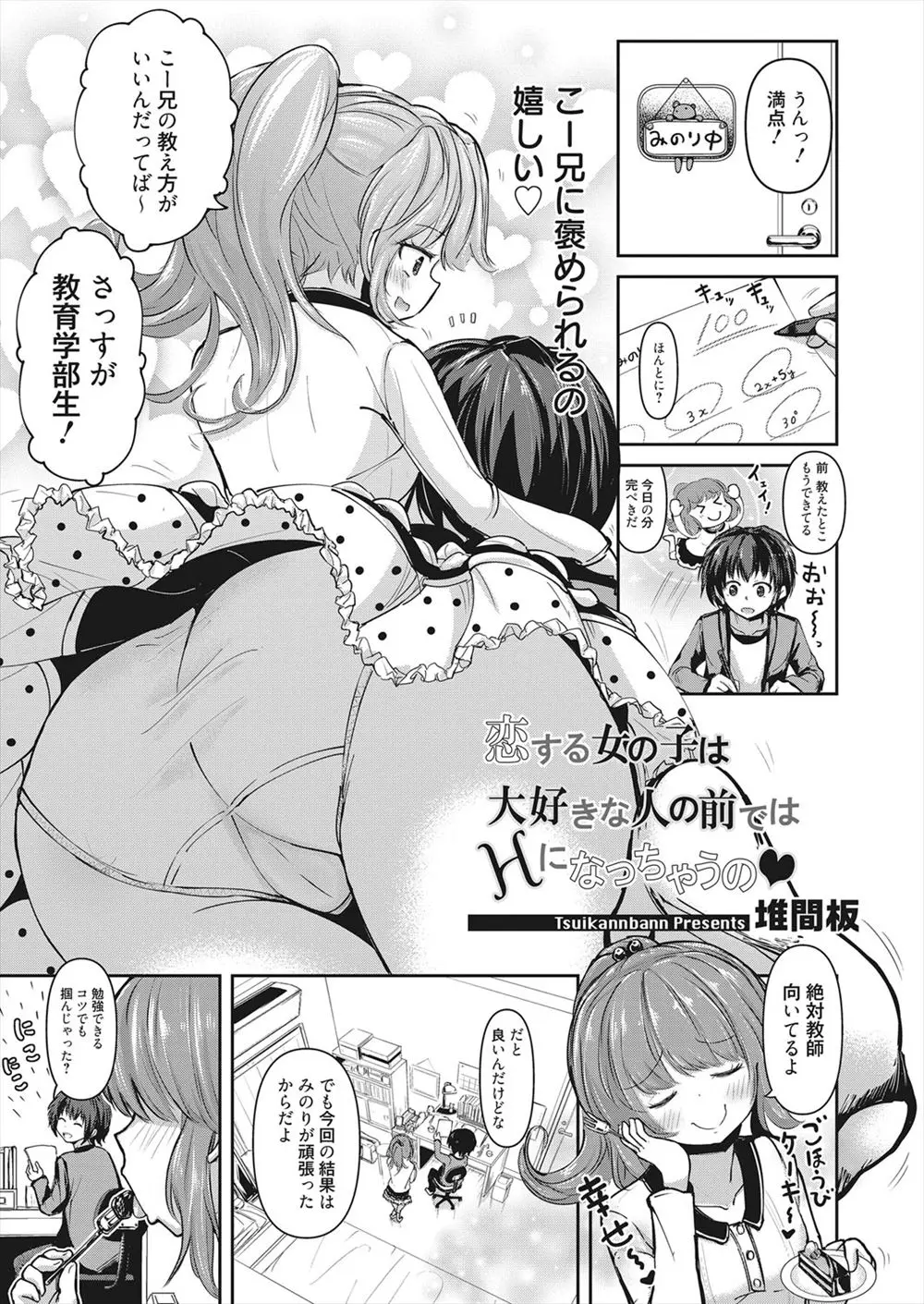 【エロ漫画】お兄ちゃんに勉強を教えてもらっているブラコン妹、告白される練習をすることに成って兄とイチャラブ近親相姦セックスをして処女を捧げる！