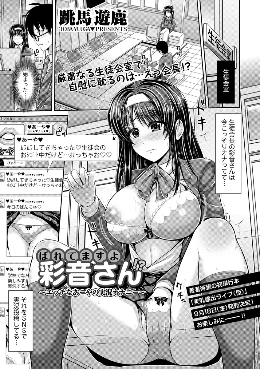 【エロ漫画】巨乳の生徒会長JKがSNSでエロい自撮りしまくっている事に気がついた男がSNSで仲良くなっていって生放送でオナニーするように伝えた結果ｗｗｗ