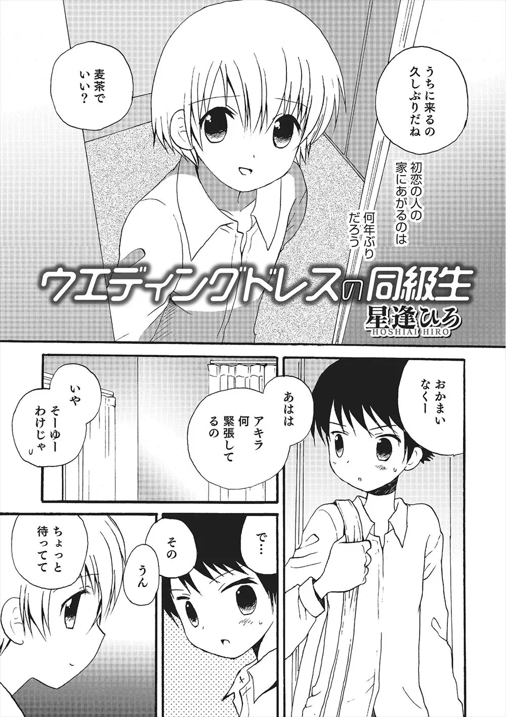 【エロ漫画】可愛い同級生のショタにウエディングドレスを着せてチンコをしゃぶらせる男の子、背徳感を感じつつアナルセックスを始めてしまう、そしてレイプされてる感に萌えるショタ！