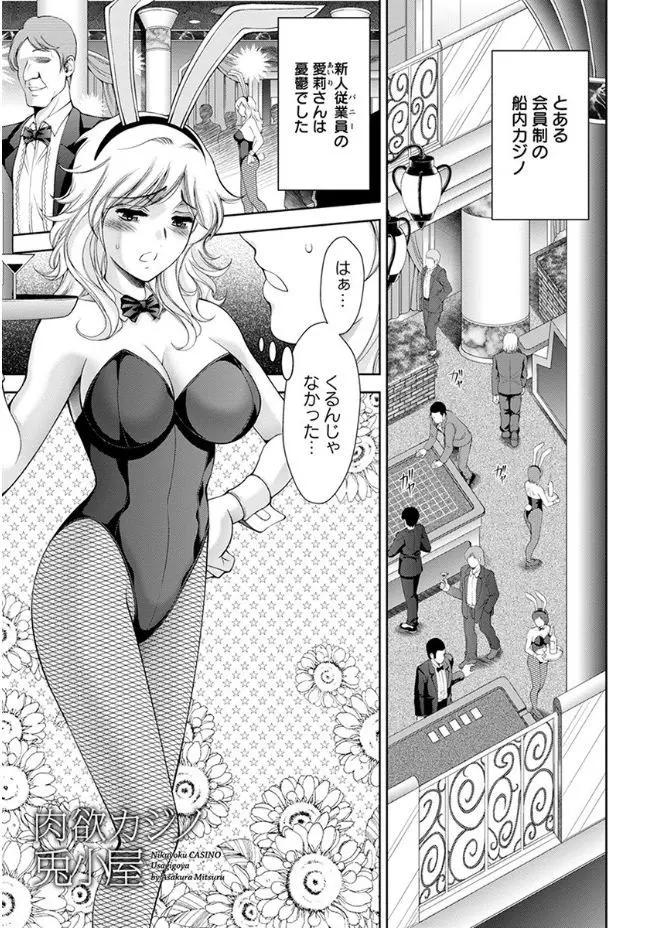 【エロ漫画】船内カジノで働く新人の巨乳バニーガールがお金持ちのおじさんに買われ、フェラチオでごっくん、クンニされ生挿入でバックから中だしパイズリもされ気持ちよくなる！！