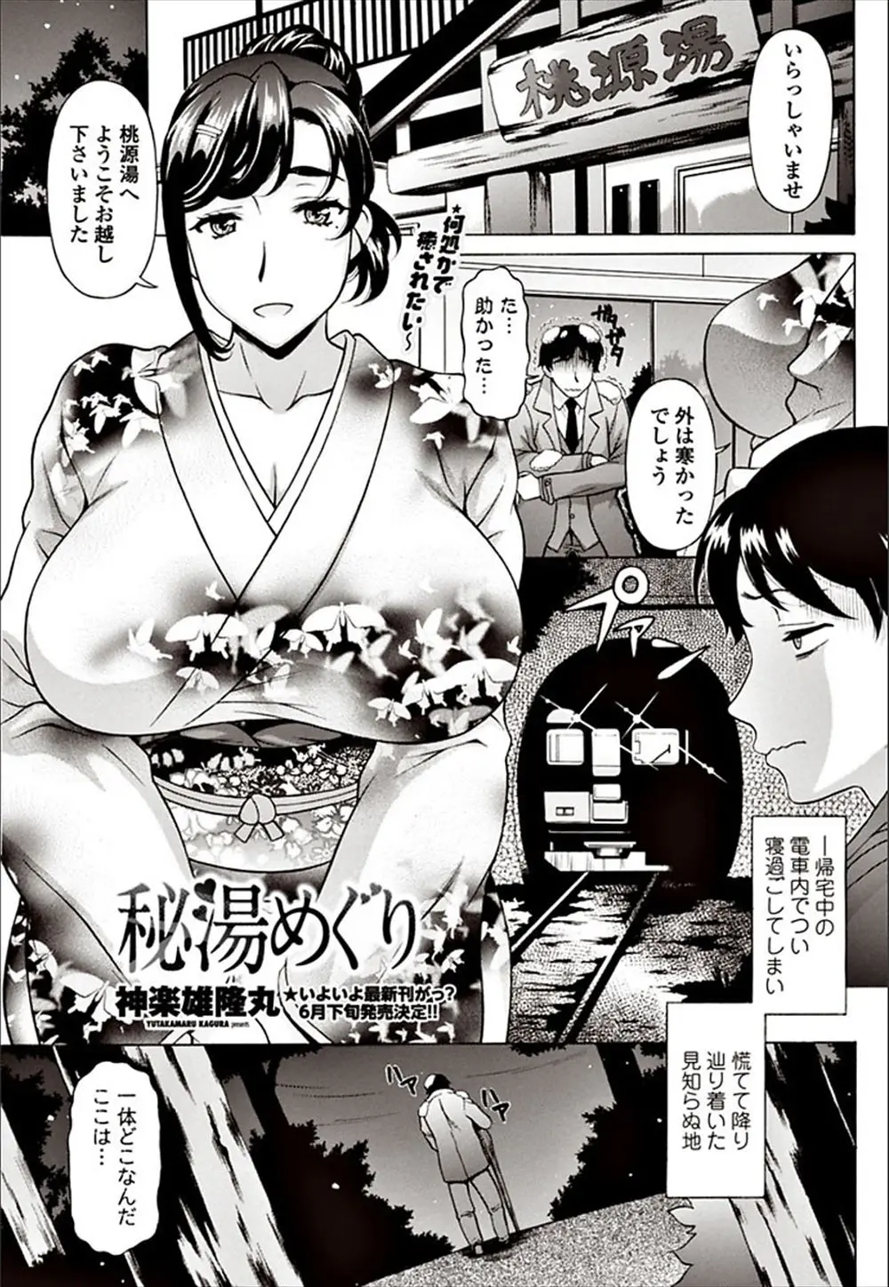 【エロ漫画】電車で寝過ごして温泉にやってきたサラリーマンが巨乳女将にチンコをしごかれ、パイズリにバックから生ハメセックス中だししてしまう！