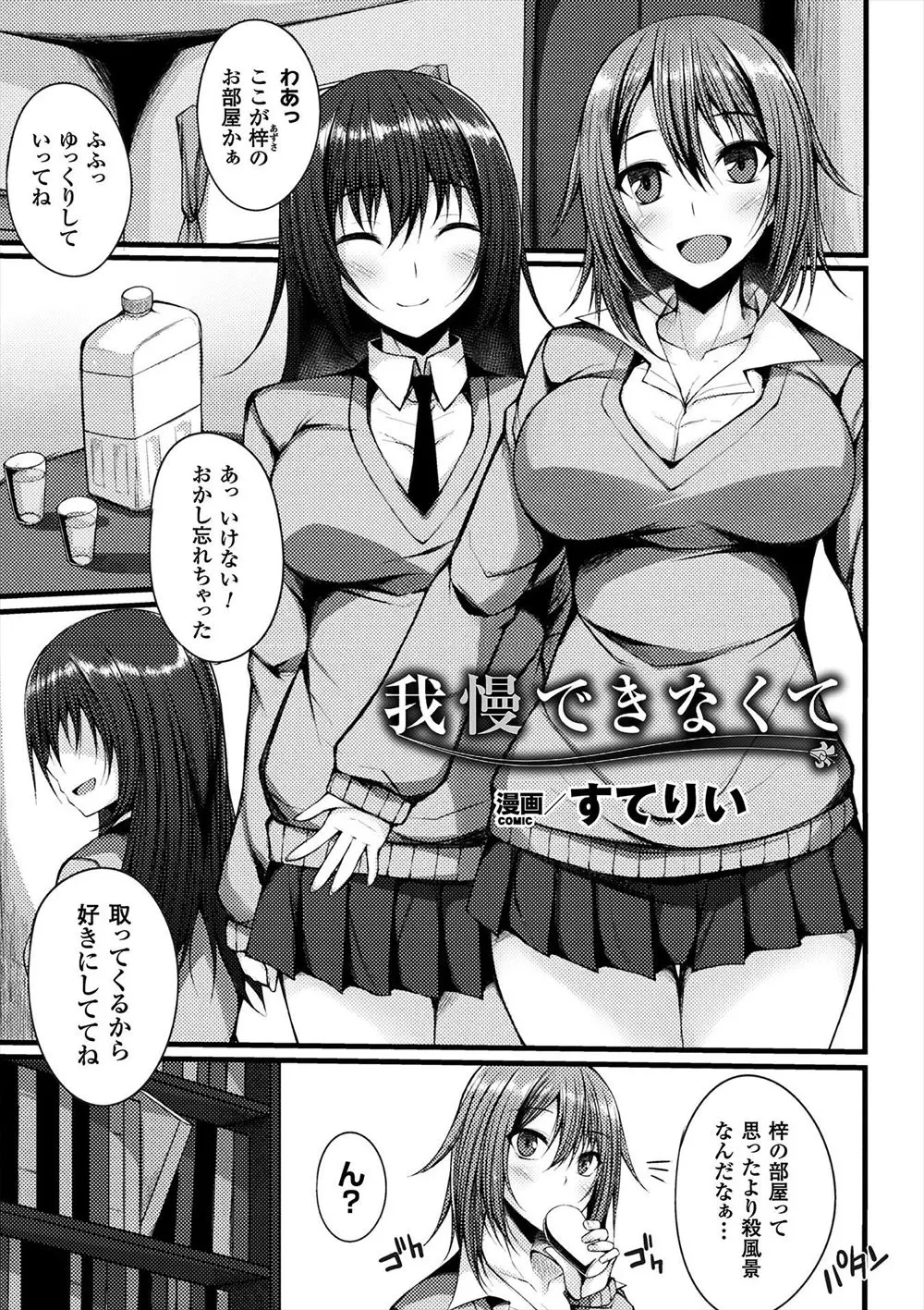 【エロ漫画】友達の家に遊びにいったら友達はレズでしびれ薬で動けなくなった巨乳JKを犯す、電動ローターとバイブで責められアナルも犯され二穴責めで潮吹きさせられる！