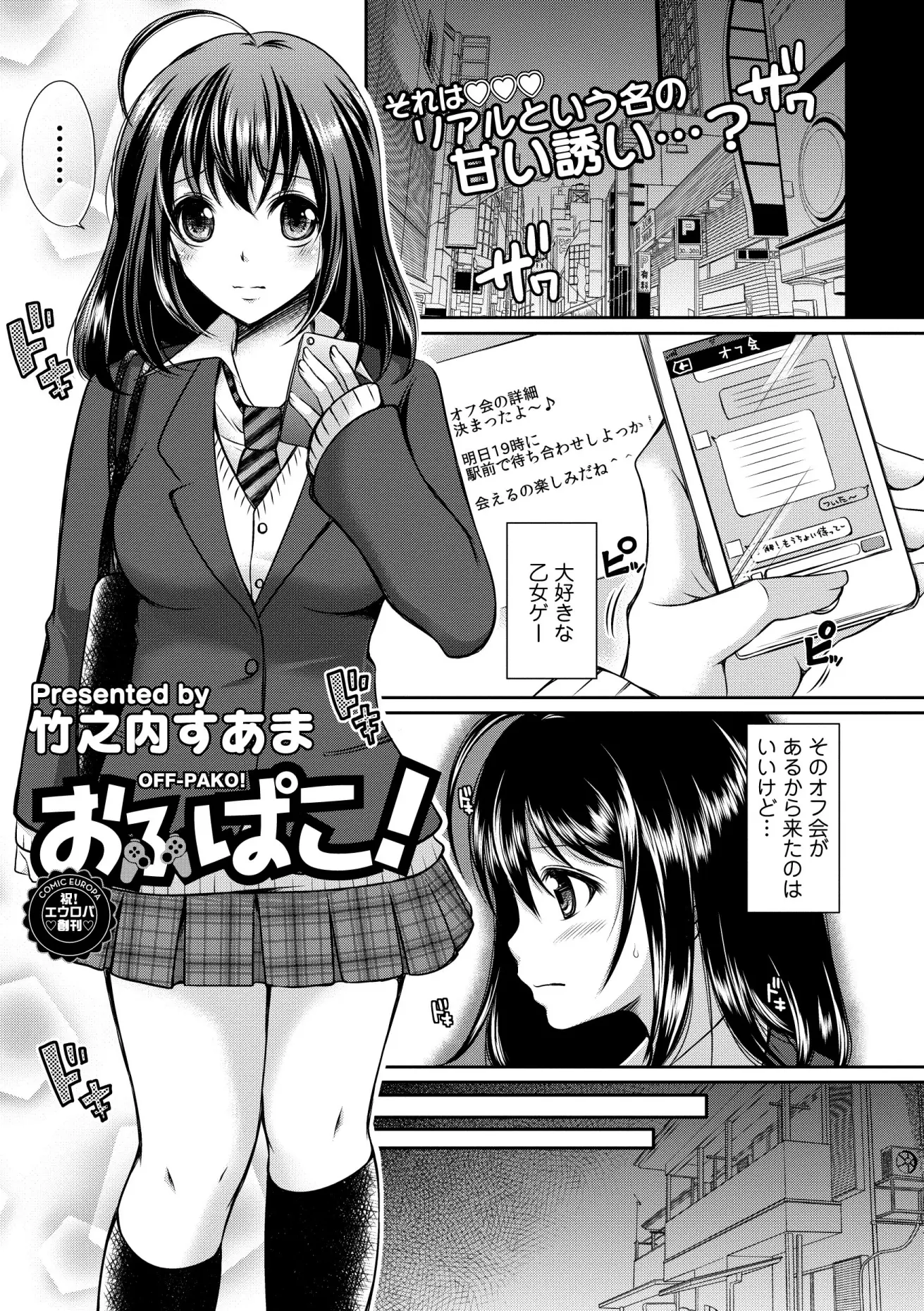 【エロ漫画】乙女ゲーが大好きなJKがネットで知り合ったゲーム仲間とオフ会、女の子がくるかと思ったらイケメン男子がやってきてホテルに連れ込まれパコられてしまうｗｗｗ