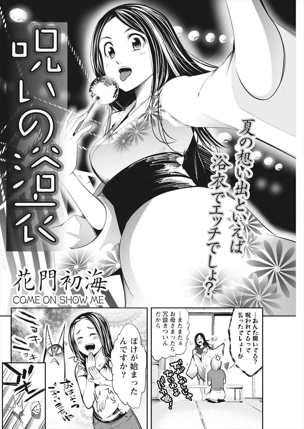 【エロ漫画】呪いの浴衣をどうしてみ着たくてお母さんにナイショで着て夏祭りに行ったら幼馴染のお兄さんがいていい感じの雰囲気に！美乳を晒して青姦生ハメセックスｗｗｗ