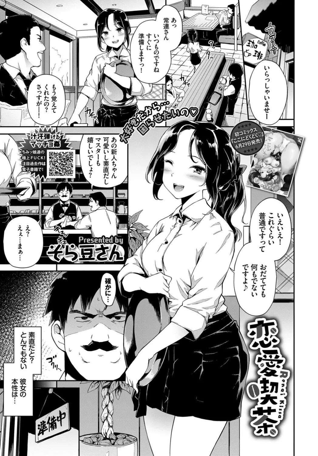 【エロ漫画】喫茶店に可愛い巨乳の新人店員がはいってきた、いつもひげ店長を誘惑してくる巨乳の店員、寝ている巨乳店員にたまらずひげ店長はエッチしてしまう！