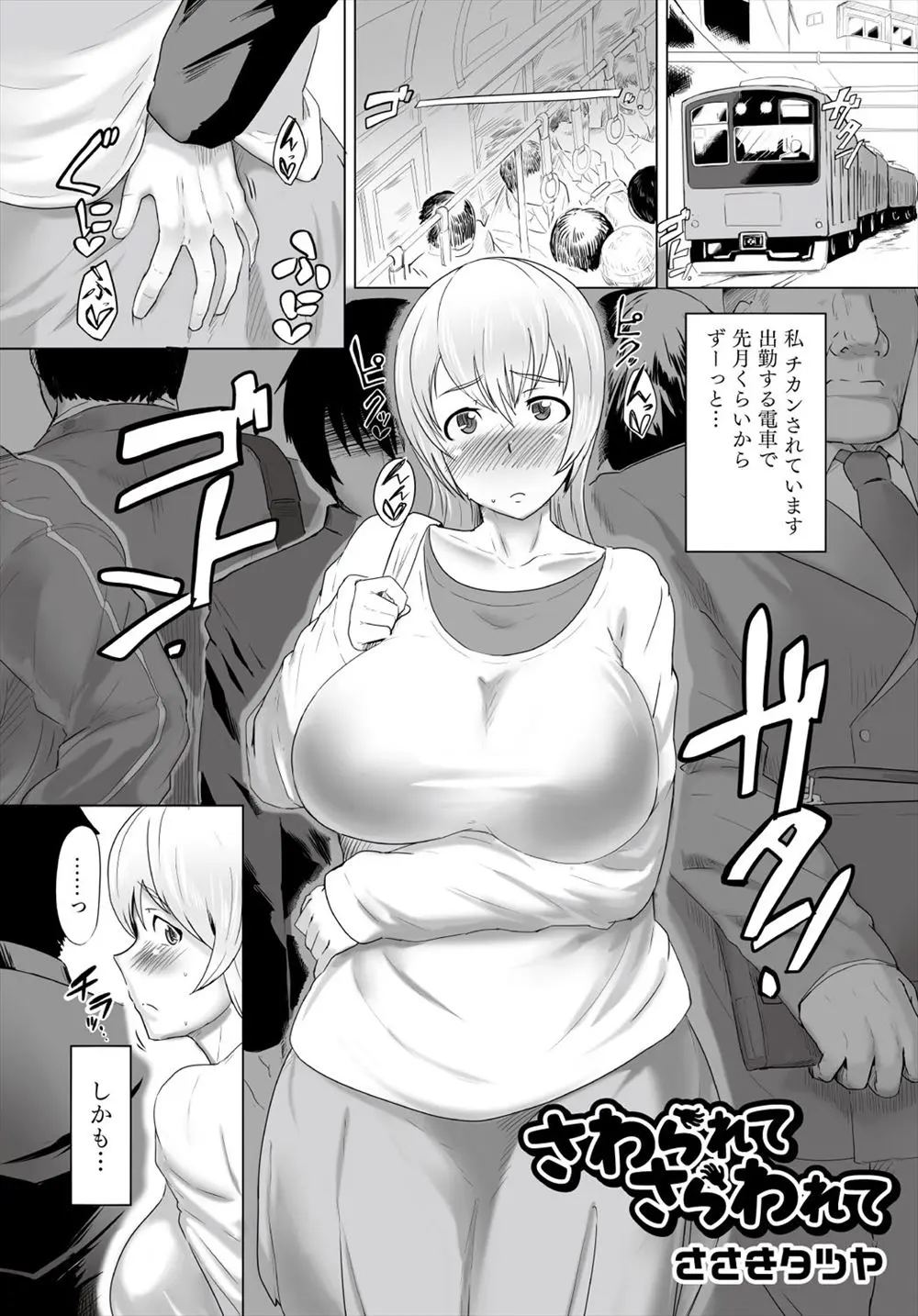 【エロ漫画】毎日のように教え子たちに電車で痴漢されてドＭになってしまった巨乳の女教師が複数プレイで自分からエッチしたいとおねがりするｗｗｗｗｗ