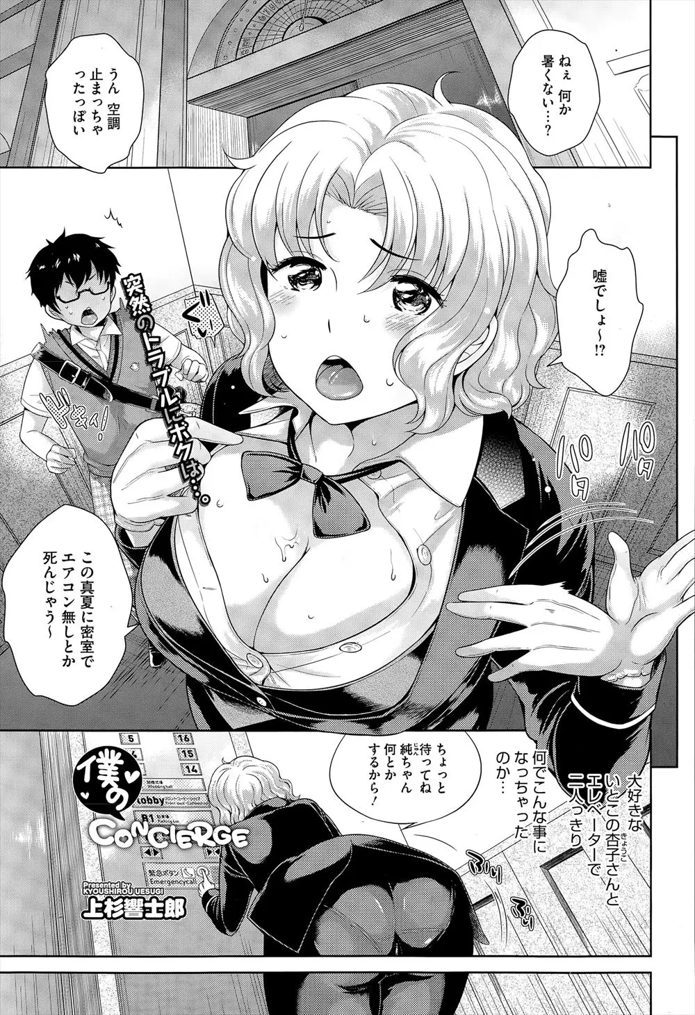 【エロ漫画】ホテルで働くスーツ姿の巨乳イトコとエレベーターに閉じ込められちゃった、蒸し風呂状態のエレベーターで二人は脱出を試みるが汗だくのいとこに興奮してしまうのだった！