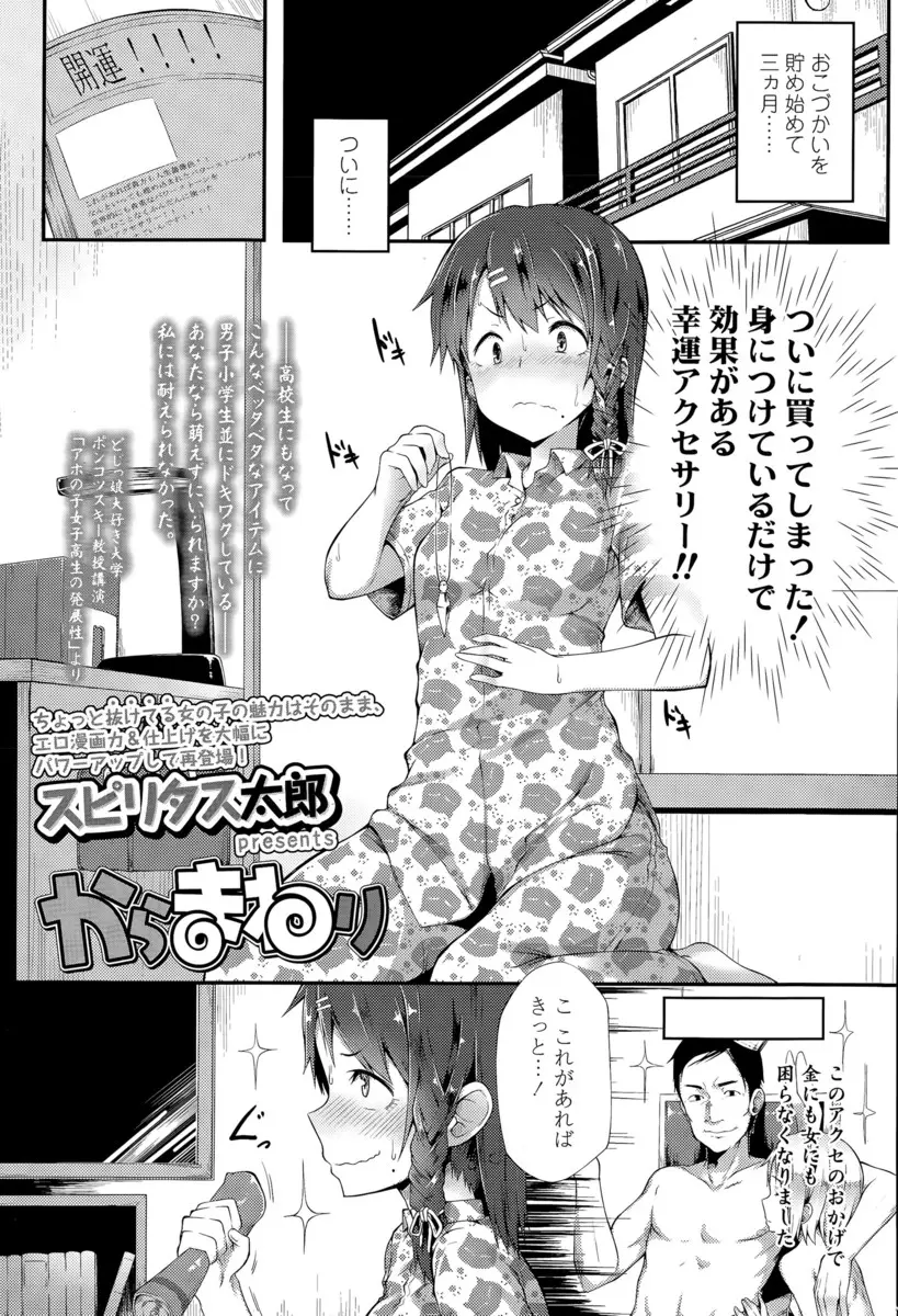 【エロ漫画】憧れの男子に近づきたくて幸運アクセサリーをかったセーラー服の美少女が電車内で痴漢されまくり素股やノーパンでアナルセックス立ちバックでピストンされマンコにぶっかけられる！