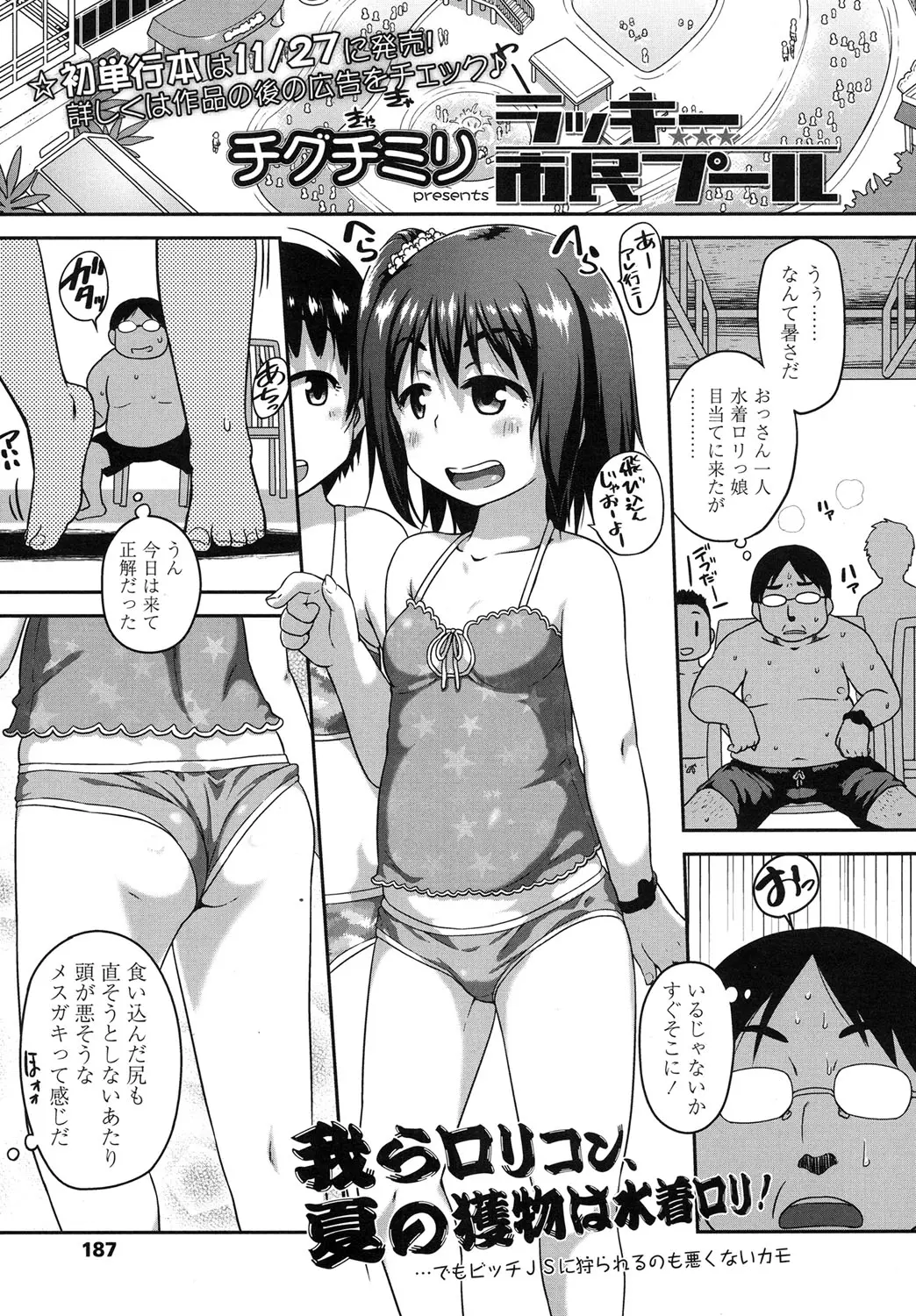 【エロ漫画】ロリコンの男がプールでロリビッチな女の子にチンポをフェラチオされたり手コキされる！トイレに移動して小さいマンコを指マンして背面座位ｗｗｗ