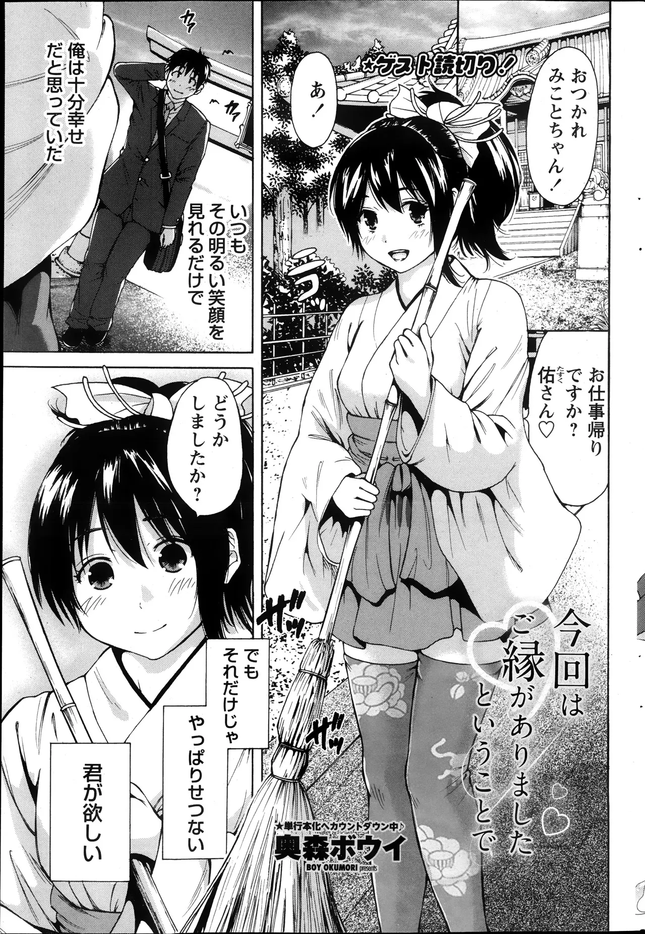 【エロ漫画】縁結びの神社勤務の笑顔が素敵な巫女さんに恋をしたサラリーマンが勇気をだして告白すると、向こうも好きで両思いのカップルは神社の控えの間でエッチを始めるｗｗｗ