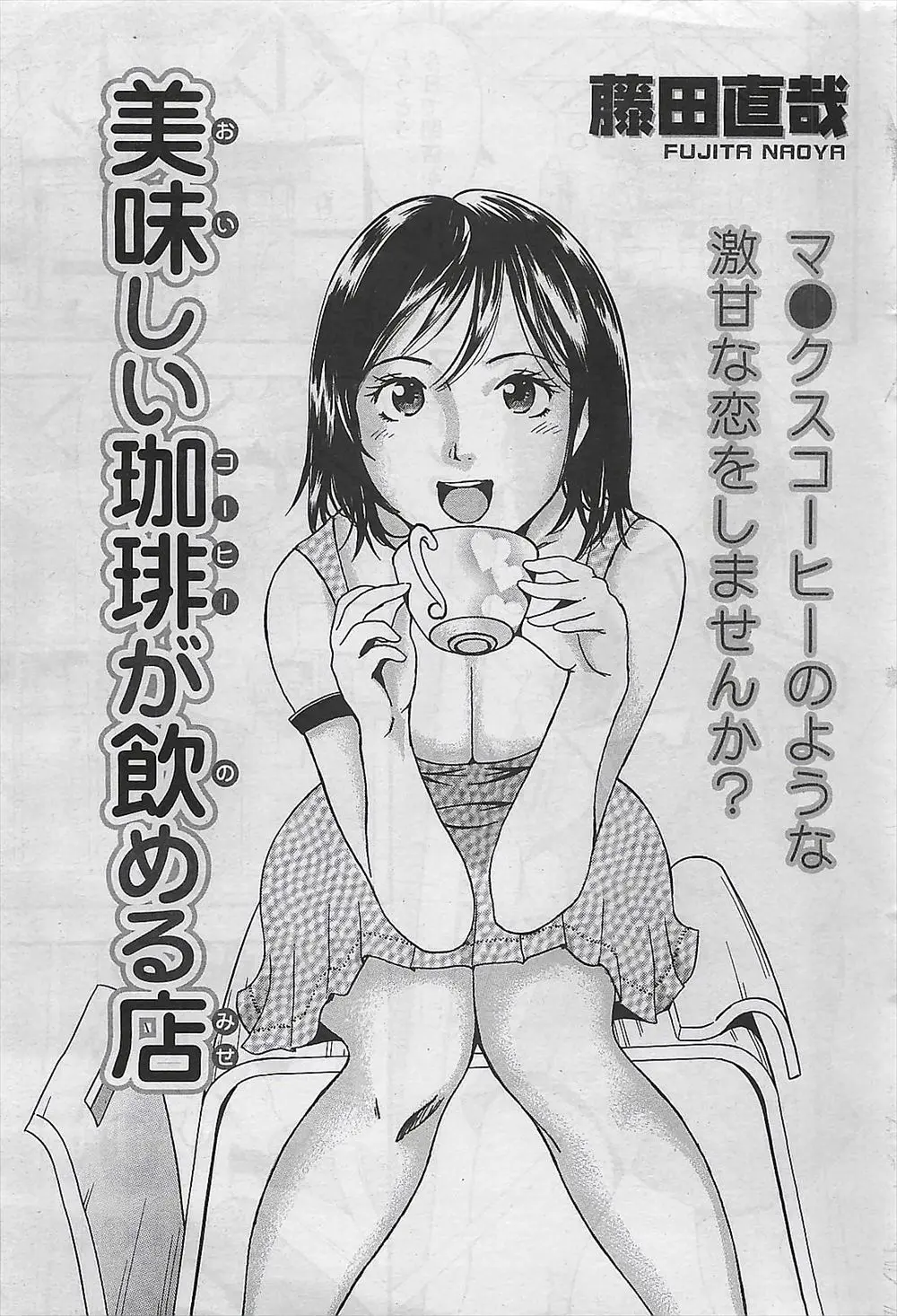 【エロ漫画】売上が下がってしまったコーヒー店の店主の男がタウン誌の記者の女性とイチャラブセックス！マングリ返しでクンニして正常位で生ハメｗｗｗ