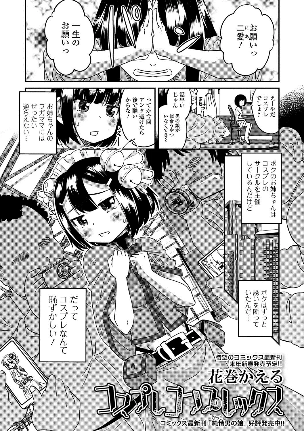 【エロ漫画】コスプレをさせられた男の娘が写真を撮影されてチンポを手コキしてザーメンを射精させられる！バックや背面座位でアナルにチンポを挿入ｗｗｗ