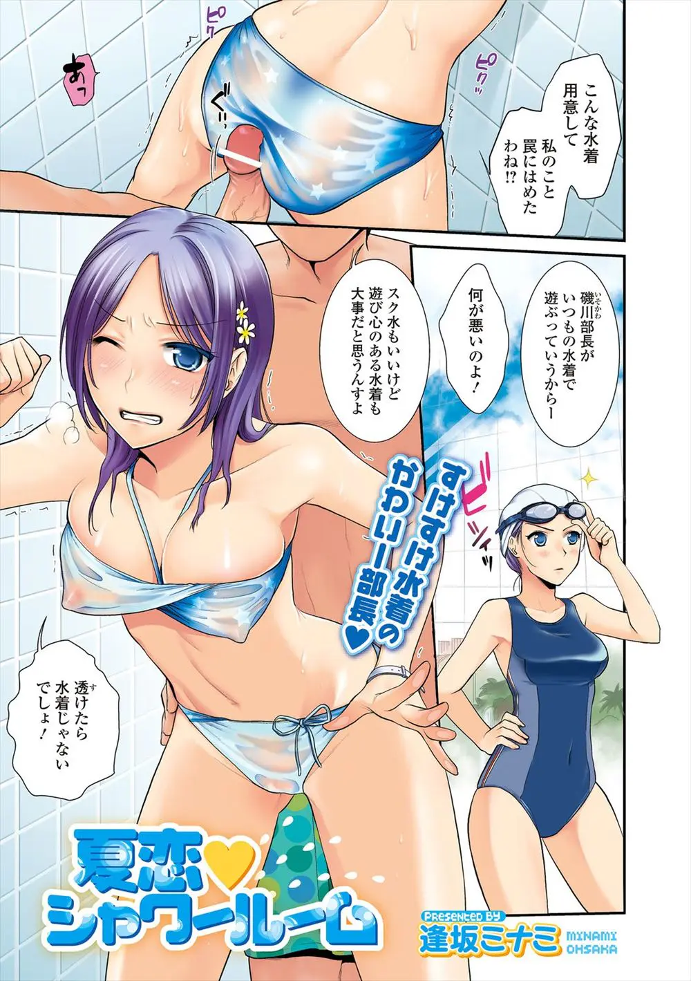 【エロ漫画】水泳部で部長をしている頭の固い年上の彼女がやっぱり競泳水着を着てきたので用意した透けるビキニをわたし、消毒層ですけすけになりうろたえてる彼女をシャワールームにつれこみ激しく中出しセックスしたｗ