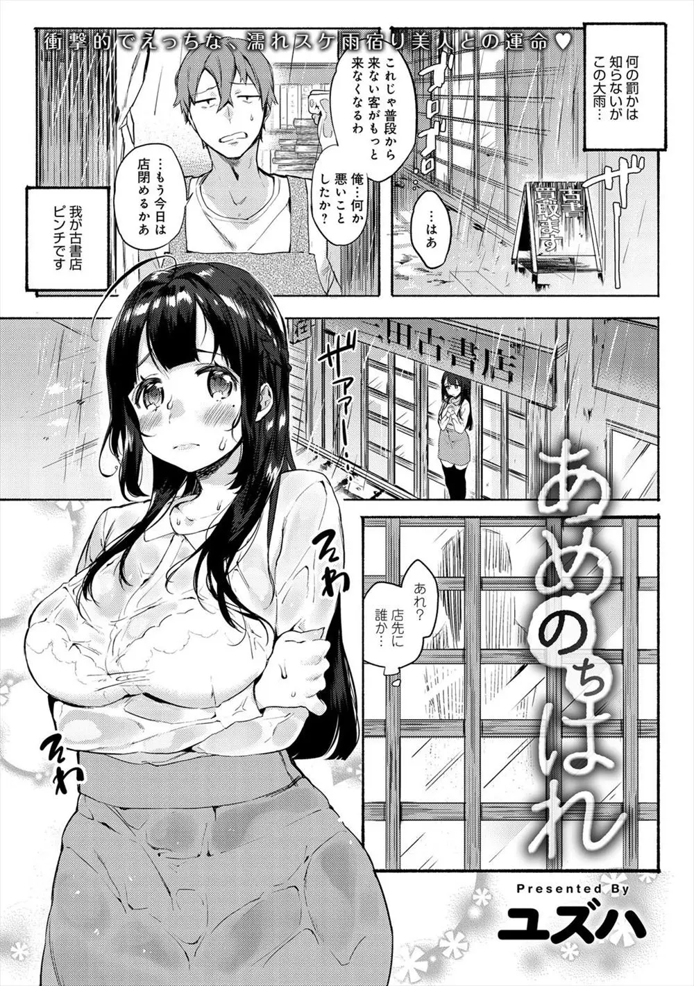 【エロ漫画】店の前で雨宿りしていた巨乳少女を家にあげて説教したら、惚れられてしまい子作りを頼まれてしまう、たまらずおっぱいにしゃぶりつきパイズリフェラ顔射して生挿入で中だし子作りエッチ！