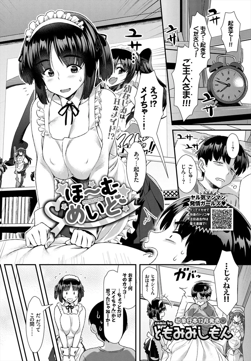 【エロ漫画】お節介焼きの巨乳幼なじみがメイド姿になってエロかった、勃起したので性処理をお願いしたらフェラチオしてくれザーメンごっくん中だしさせてくれた件！