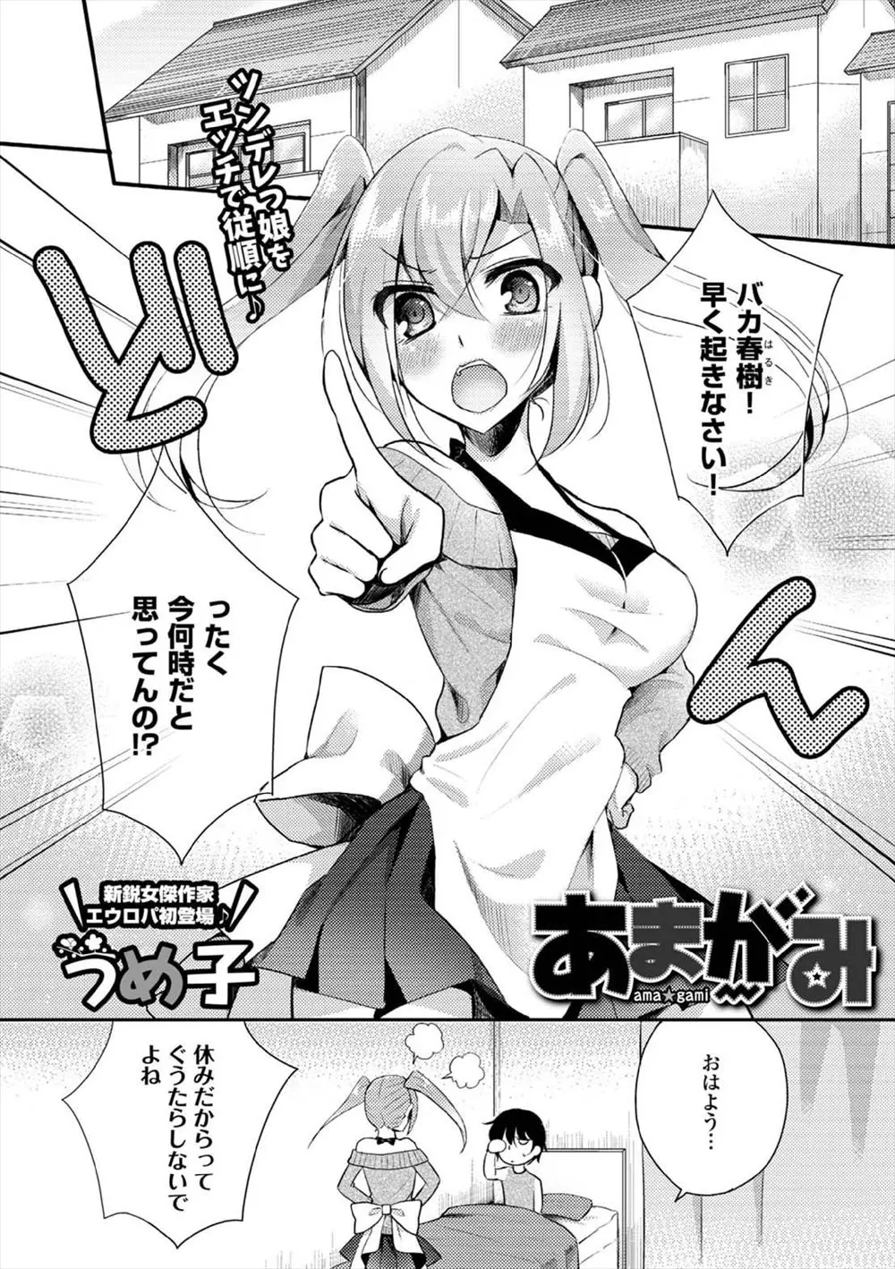 【エロ漫画】幼なじみのツインテール美少女が毎日気にかけ朝起こしにやってくるが生意気でガサツな女だった、でも名前で読んだら急にしおらしく可愛くなったので襲いかかりイチャラブ中だし！