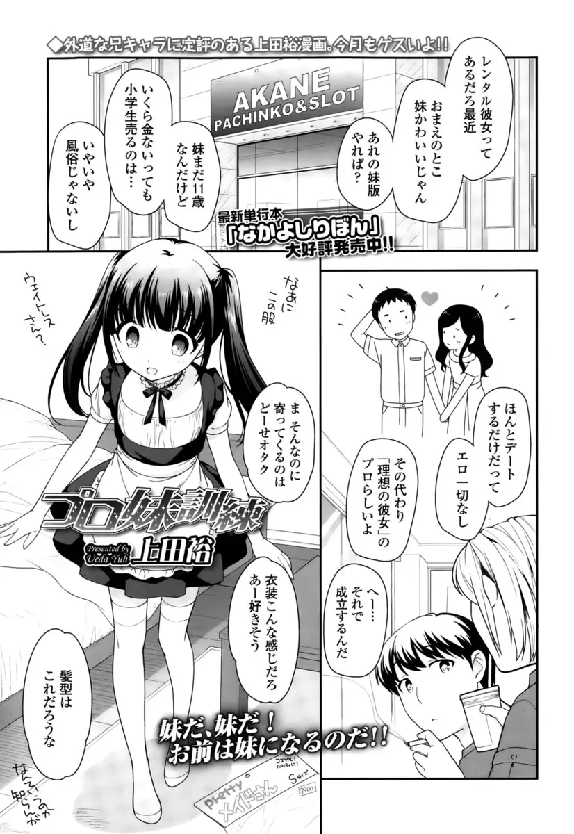 【エロ漫画】ツインテールのロリ貧乳妹JSにレンタル彼女をやらせようと思った兄が、練習のため手マンしてフェラさせてから素股して生挿入中出しする近親相姦しちゃった！