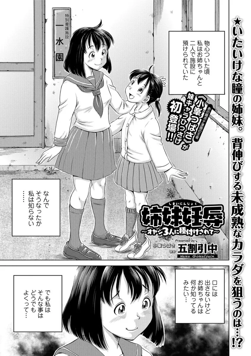 【エロ漫画】叔父の家で世話になっている姉妹、姉の代わりにバイトに行った貧乳妹がおじさんたちと乱交させられ、フェラで口内射精され生挿入で中だし処女を失ってしまう！