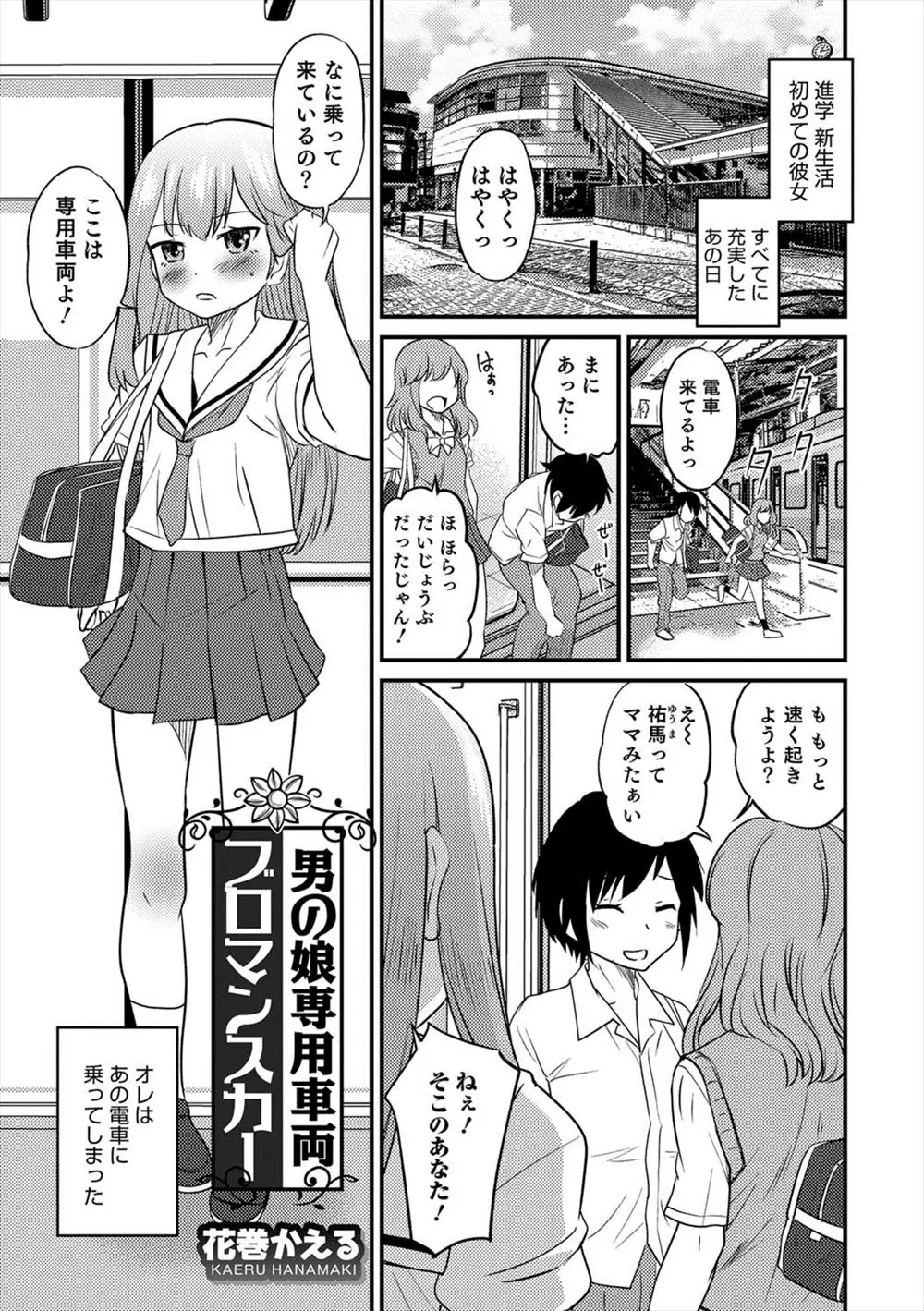 【エロ漫画】男の娘ばかりが乗る電車にうっかり乗ってしまった男が逆レイプ状態でチンポをフェラチオされて複数プレイでJKっぽい男の娘とバックでアナルにチンポを挿入ｗｗｗ