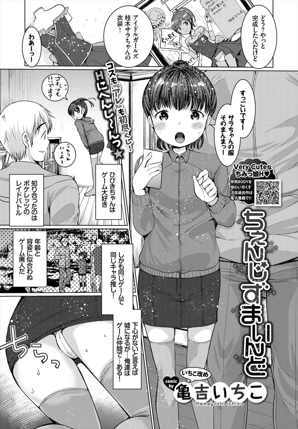 【エロ漫画】ゲームで知り合ったちっぱいの可愛い女の子にコスプレをさせてイチャラブセックス！パイパンマンコを指マンして正常位でチンポをハメるｗｗｗ