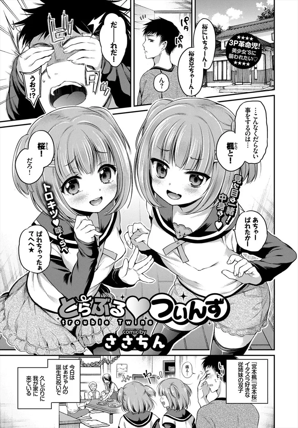 【エロ漫画】イトコの美少女双子が目かくしてきて誘惑してきたので体をお触りして、膨らみかけのちっぱいをイタズラ、フェラチオや手マンして生挿入で3P中だしセックスしまくる！