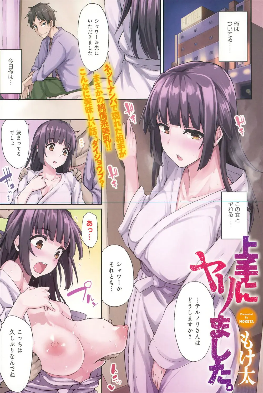 【エロ漫画】出会い系サイトで巨乳美少女をゲットした男が早速ホテルに誘われ生挿入で中だしセックス、お掃除フェラもしてくれ最高のエロ娘を手に入れる！！