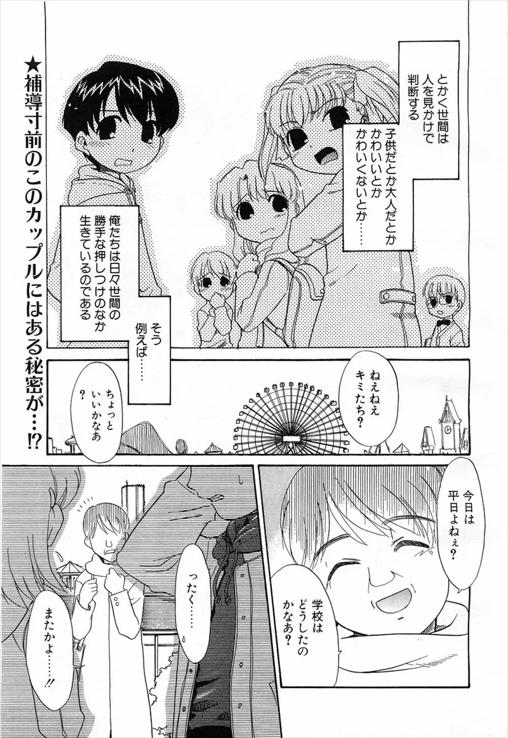 【エロ漫画】子供にしか見えないカップリが遊園地の観覧車の中でエッチ、彼女にフェラチオさせて口内射精、生ハメして中だしをする彼氏！