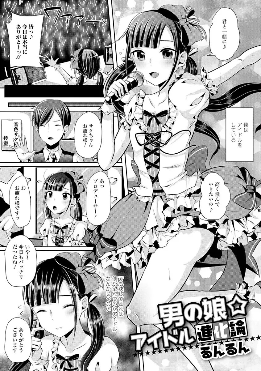 【エロ漫画】スカウトされ女装させられアイドルデビューさせられた少年が男アイドルに転身したいと訴えると、おえらいさんのところに連れて行かれアナル処女を奪われメス落ちし男の娘アイドルに転身する少年ｗ