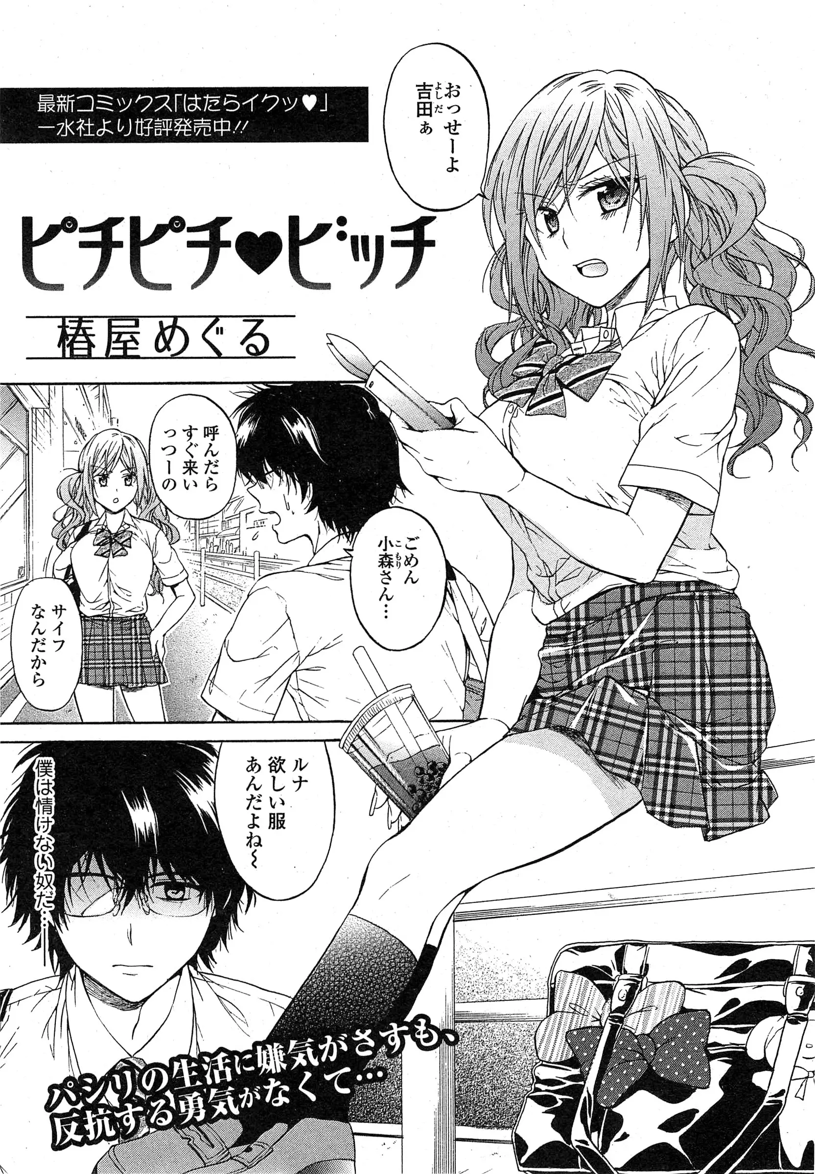 【エロ漫画】ビッチJKのパシリにされる冴えない童貞男が、ビッチJKのおしっこお漏らし場面をスマホで撮影、弱みを握られたビッチJKは童貞男の言いなりになり中だしされてしまうｗｗｗ