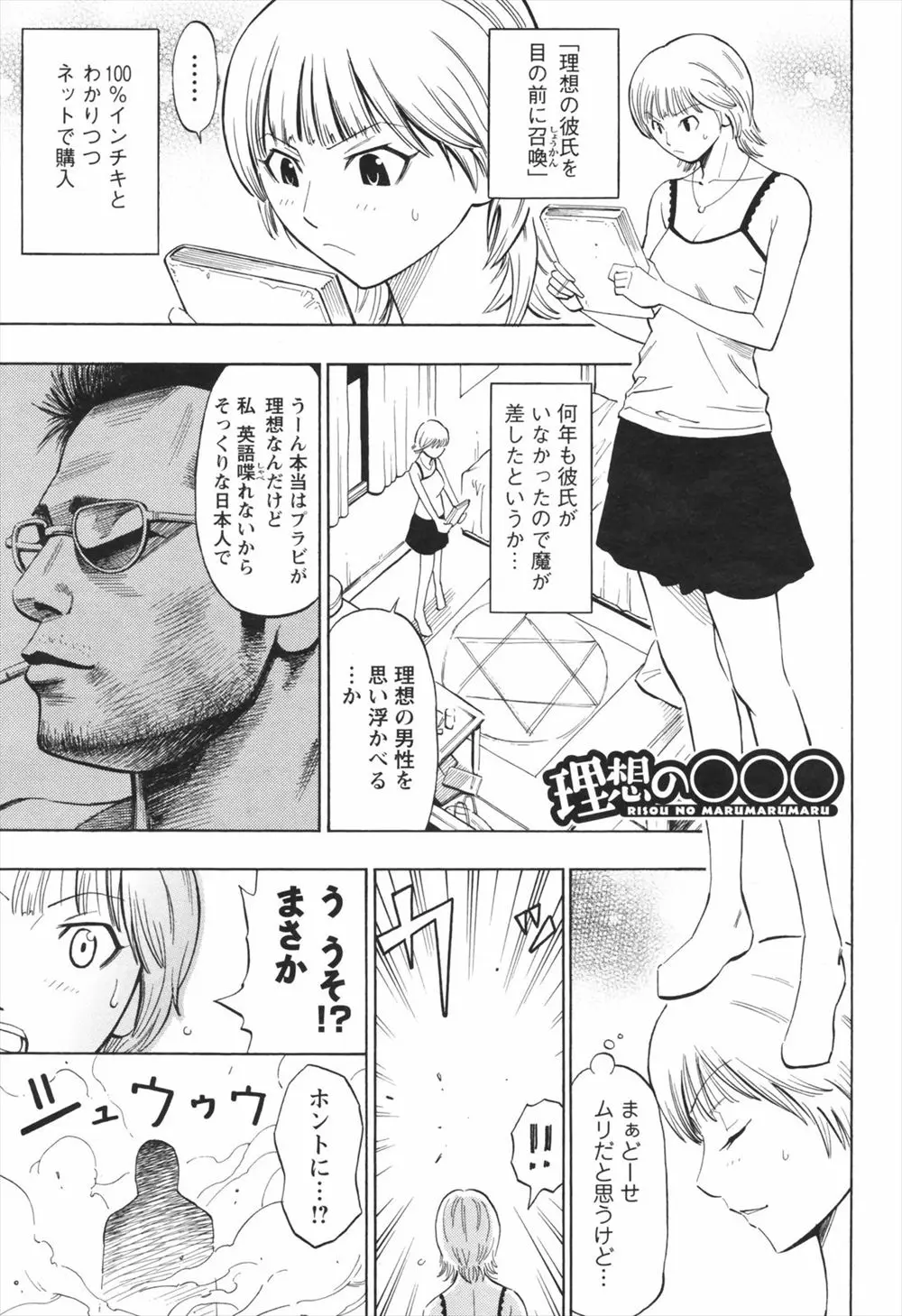 【エロ漫画】彼氏を召喚できるグッツをネットで買った巨乳お姉さん、ブラピ見たいな彼氏が欲しかったけどキモデブが召喚されてしまった、でもデカチンとテクニックで好きになった！