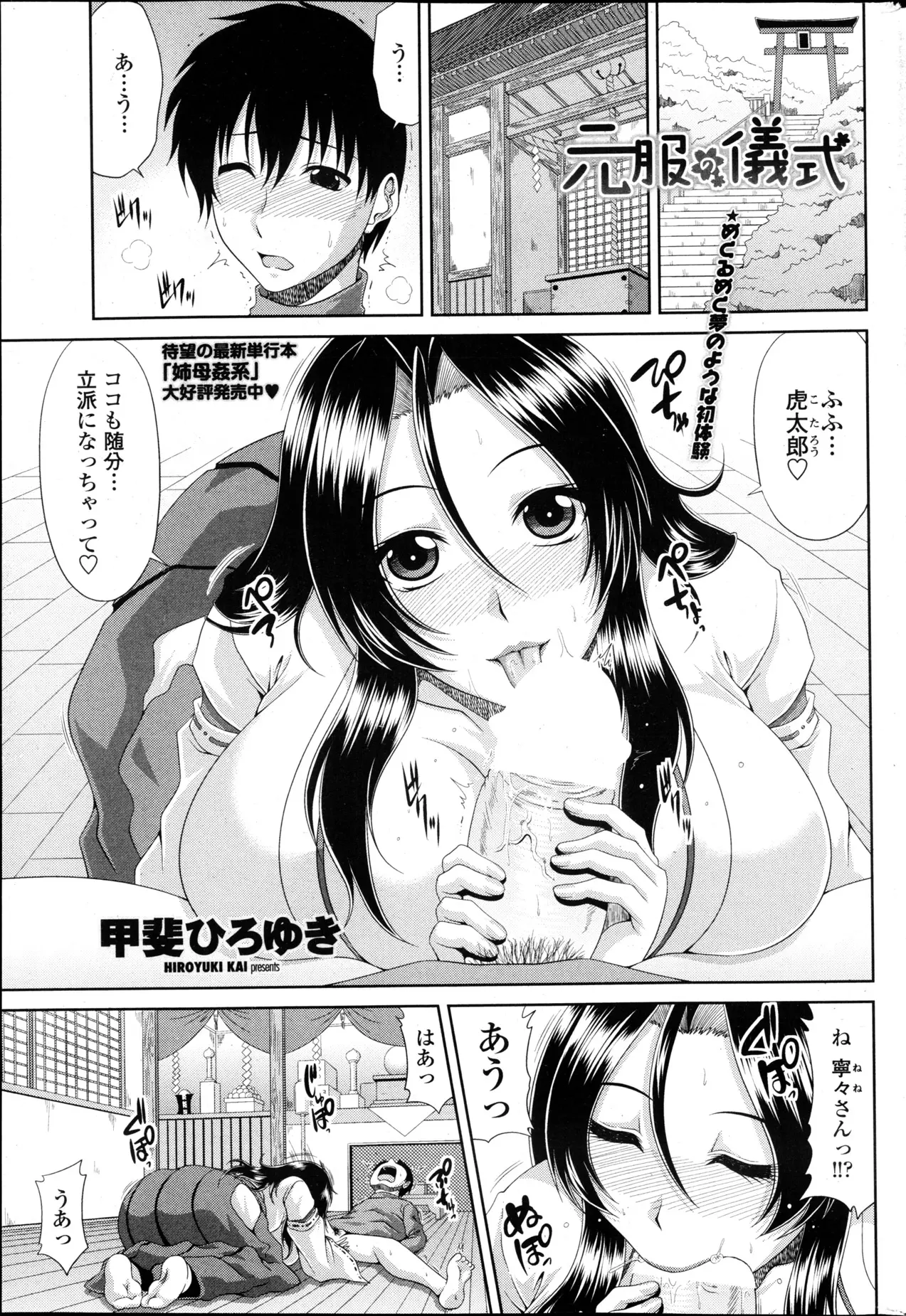 【エロ漫画】元服になった童貞はおじいさんの勧めで地元の神社にお参りに行くことに すると巨乳の熟女巫女が出てきて筆おろしをさせてくれたｗｗ