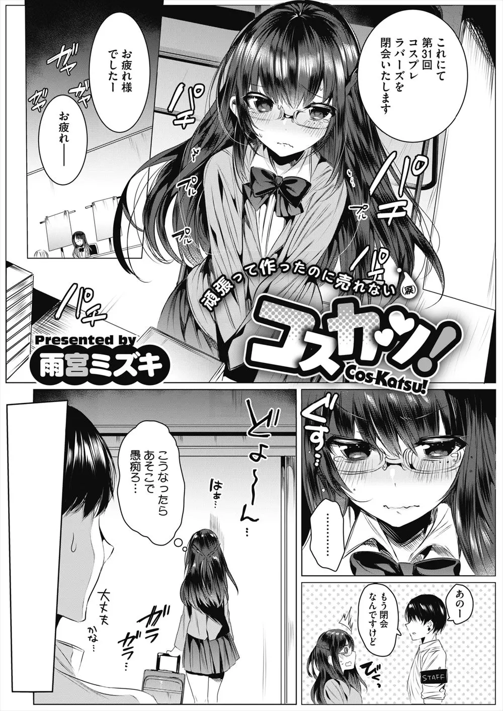 【エロ漫画】ただのオタク仲間がコスプレをしてるみたいでプロデュースしてやると、メイクをして髪型を変えたらめちゃくちゃ美少女で、はじめて異性として意識し始めた男子2人が、みずから下着姿になった彼女とハメ撮りセックスした♪