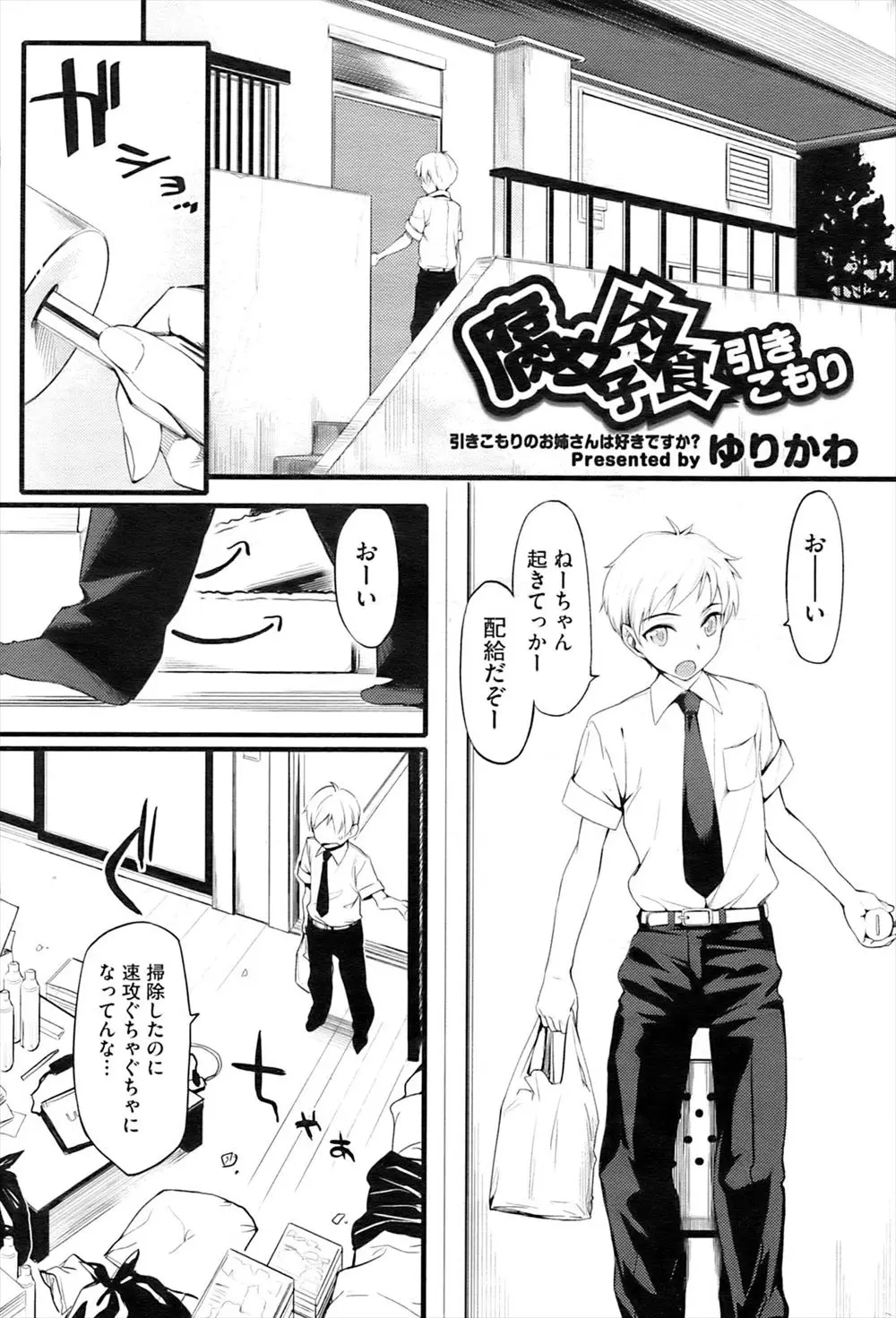 【エロ漫画】イトコの年上で引きこもりの腐女子巨乳メガネっ娘の家をみにいったらオナニーしていて襲われたショタが逆レイプされ手コキやフェラで精液飛ばして、生挿入でおねショタセックス！