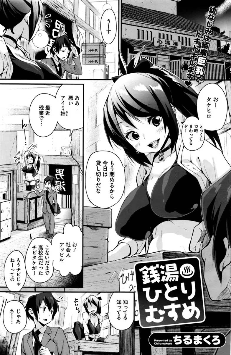 【エロ漫画】銭湯で番台をしている巨乳お姉さんは幼なじみのサラリーマンをチビと馬鹿にしていたが巨根でパイズリやフェラされて生ハメ中だしされ処女喪失！