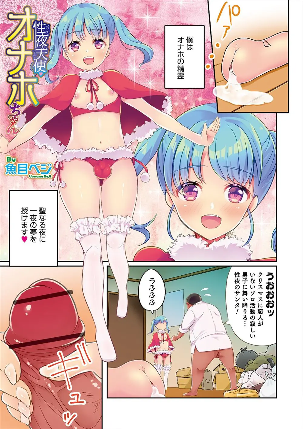 【エロ漫画】クリぼっちなモテない男たちのもとにあらわれ幸せをおすそ分けしていた美少女男の娘のオナホの精霊が、最後に好みのお兄さんに優しいけど激しくアナルセックスされ気に入り住み着いてしまうｗ