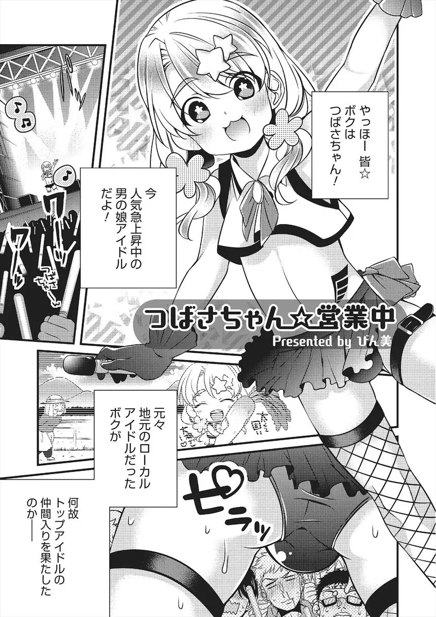 【エロ漫画】男の娘アイドルのつばさちゃんが枕営業でプロデューサーとアナルファック！気持ちいいセックスをしてアダルトビデオ出演が決定ｗｗｗｗｗ