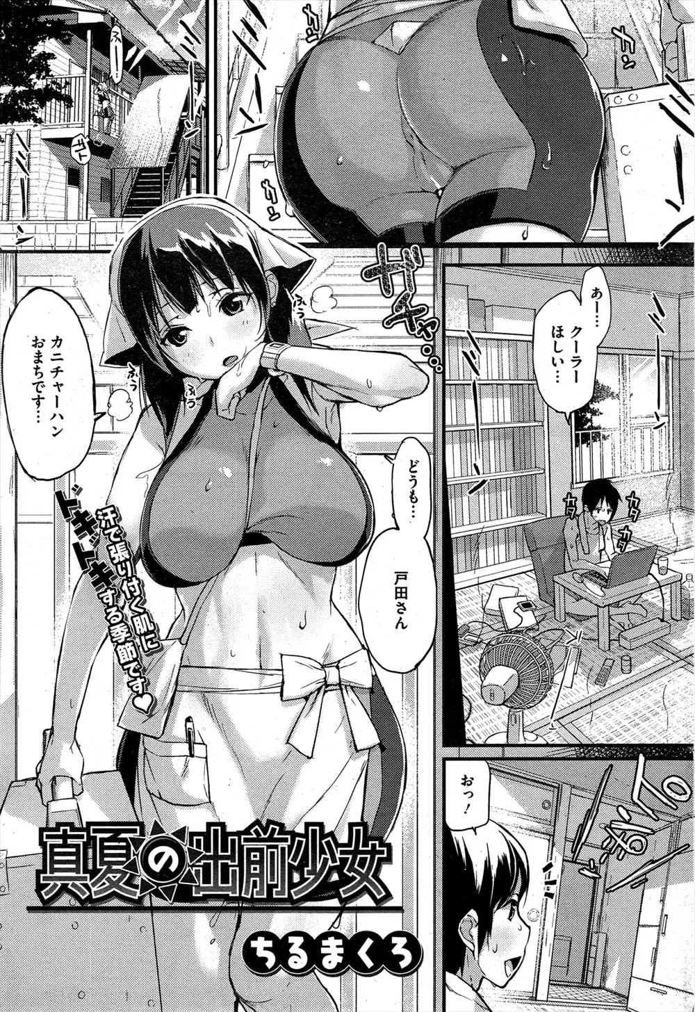 【エロ漫画】毎日のように出前を運んできてくれる巨乳お姉さんが暑さのためにたおれかかる、とっさに助ける男がお姉さんの身体を抱きしめる形になり興奮した男がエッチしちゃうｗｗｗ