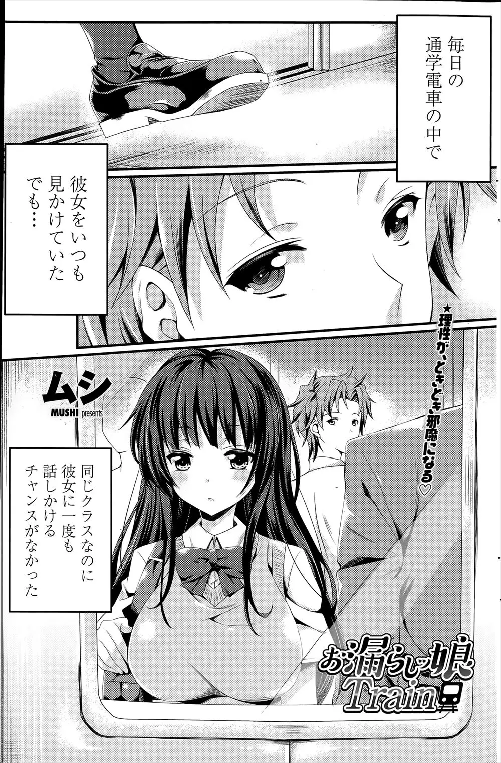 【エロ漫画】病弱なクラスメイトの巨乳JKが電車内で具合が悪そうにしていたので声をかけたらローターを仕込んでいて潮吹きお漏らししてしまい、誘惑されフェラチオごっくん生挿入で野外中だしセックス！