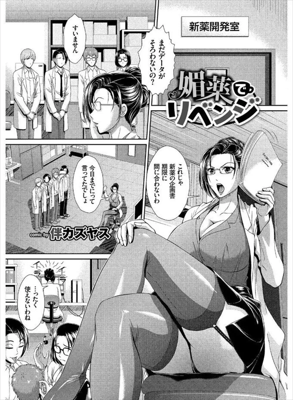 【エロ漫画】研究室の巨乳メガネ美人が部下たちに媚薬を飲まされ発情、オナニーを始めたのでクンニとフェラ母乳を搾り取り生挿入で二本刺し中だしして記憶を飛ばしたった！