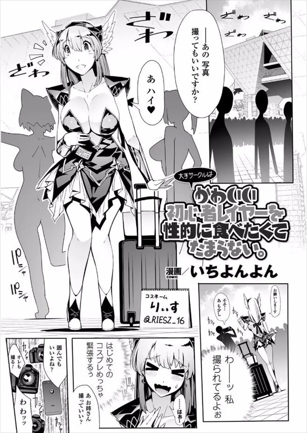 【エロ漫画】新人のコスプレイヤーが大勢に囲まれて、大手のコスプレイヤーに助けられホテルでコスプレで生配信、電マで潮吹きしちゃってレズり出し貝合せ！