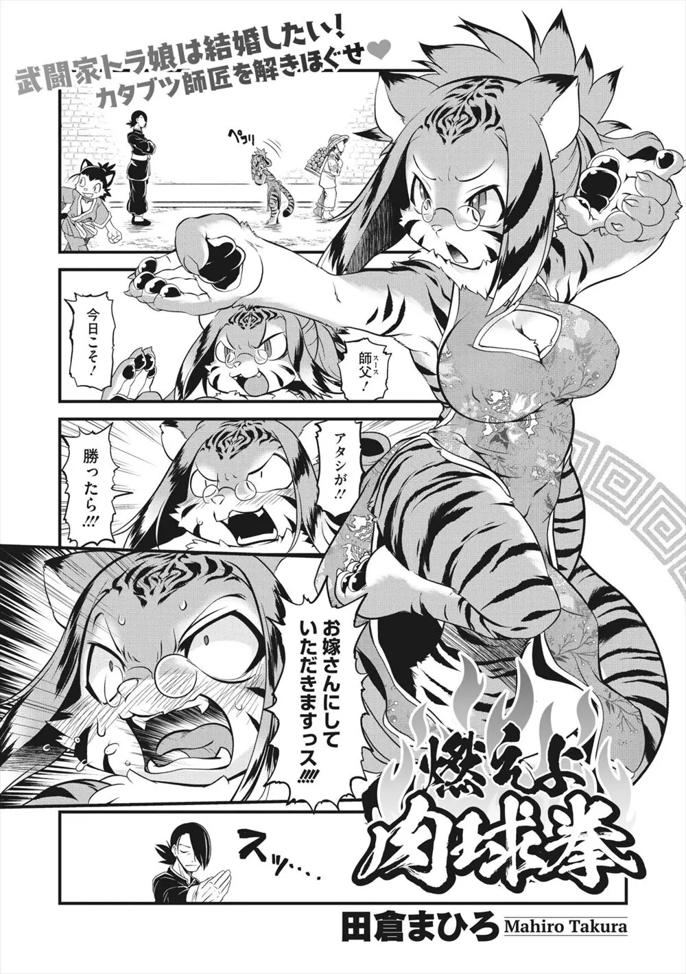 【エロ漫画】大好きな師匠に勝ったらお嫁さんにしてもらうと約束している獣人女子が、蔵で見つけた秘伝の書の技を使うがただの精力増強技で、結果的に大好きな師匠に中出しセックスしてもらったｗ