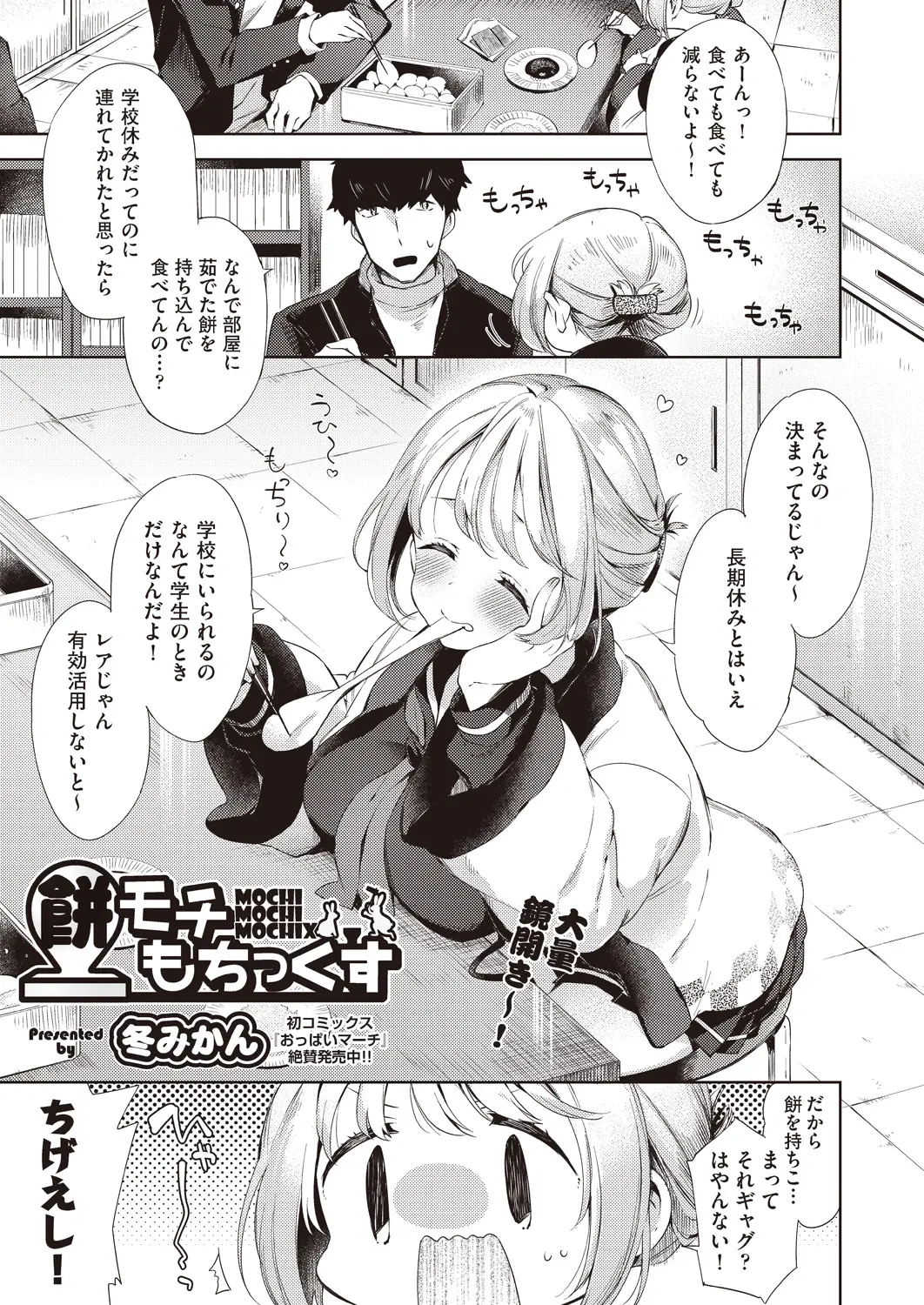 【エロ漫画】お餅が大好きな巨乳JKが乳首をいじられてアクメしまくり！バックでマンコにチンポを生ハメされて激しくセックスを楽しんでザーメンを中出しされるｗｗｗ