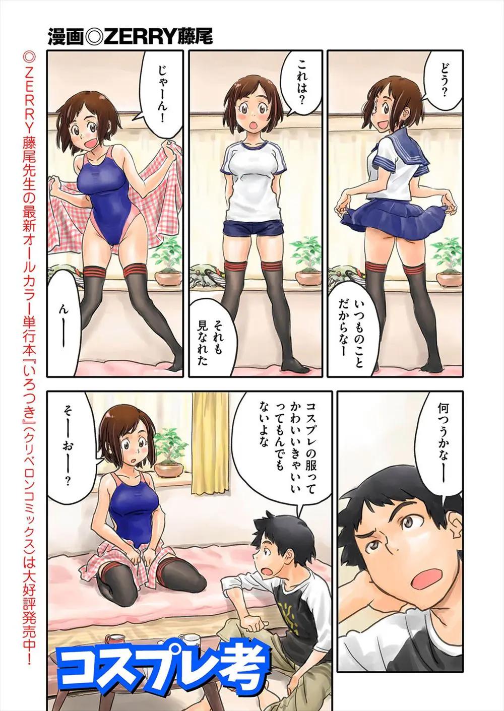 【エロ漫画】コスプレセックスしまくるカップルがコスプレについて考察、何が一番エロいのだろうかと考えていたら、着替え中の彼女に欲情エッチしてしまう彼氏、結果半脱ぎが一番エロい！