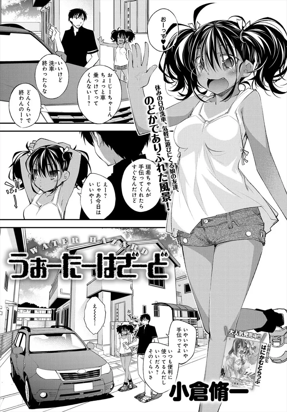 【エロ漫画】ノースリーブの日焼け少女に車の洗車を手伝ってもらったらびしょ濡れになってしまい、その場で服を脱ぎだし貧乳を気にしていたので揉んでやったwww