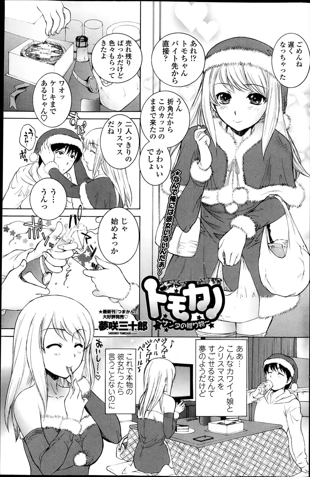 【エロ漫画】巨乳の友達の彼女とNTRセックス！クリスマスに可愛いコスプレをした友達の彼女にチンポを手コキしてもらったりフェラチオしてもらうｗｗｗ