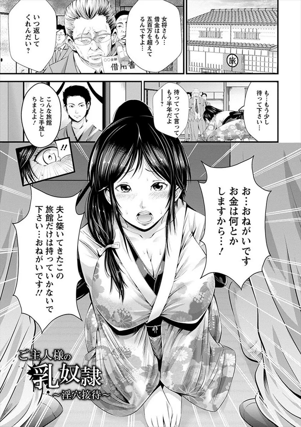 【エロ漫画】巨乳の女将が借金返済の為に複数プレイに応じる！着物を着用したまま拘束されて強引にフェラチオさせられてザーメンを口内射精されるｗｗｗ